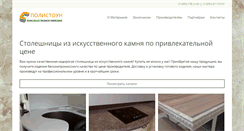 Desktop Screenshot of polystone.ru